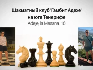 Новый шахматный клуб “Гамбит Адехе” открыт на юге Тенерифе!