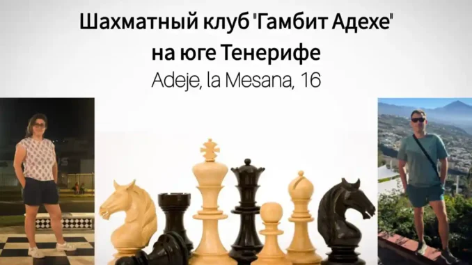 Новый шахматный клуб “Гамбит Адехе” открыт на юге Тенерифе!
