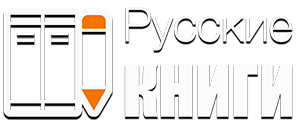 РУССКИЕ КНИГИ - iestafeta.com